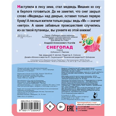 АСТ Усачев А.А. "Снегопад"