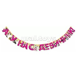 Гирлянда "А у нас девичник!"