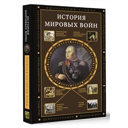 АСТ Богданович А. "История мировых войн"