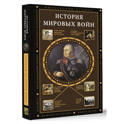 АСТ Богданович А. "История мировых войн"