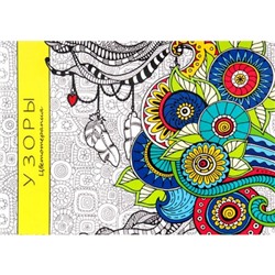Раскраска-антистресс альбомная А5 32л "УЗОРЫ" Р-9759 Проф-Пресс