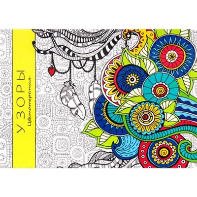 Раскраска-антистресс альбомная А5 32л "УЗОРЫ" Р-9759 Проф-Пресс