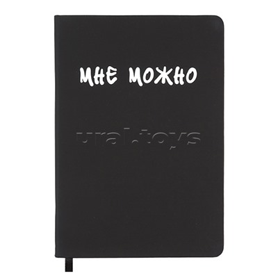 Записная книжка 160л. клетка "Мне Можно" A5 (140 ммx205 мм)
