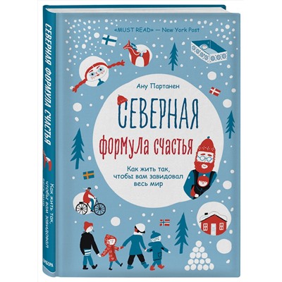 Эксмо Ану Партанен "Северная формула счастья. Как жить, чтобы вам завидовал весь мир"