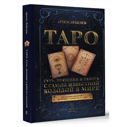 АСТ Артем Лебедев "Таро. Суть, значения и работа с самой известной колодой в мире"