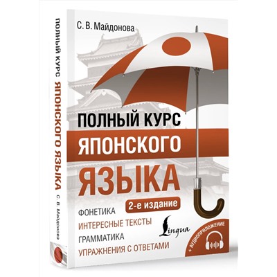 АСТ С. В. Майдонова "Полный курс японского языка + аудиоприложение (2-е издание)"