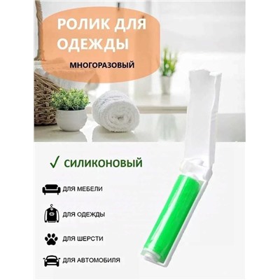 Ролик для чистки одежды многоразовый силиконовый, Артикул: 128040