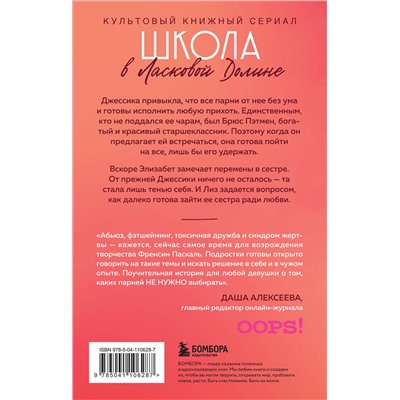 Эксмо Френсин Паскаль "Школа в Ласковой Долине. Игра с огнем (книга № 3)"