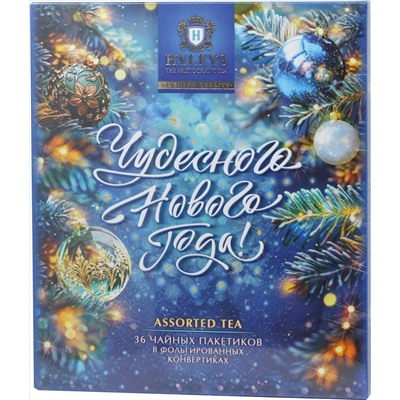 HYLEYS. Новый год. Ассорти Новогоднее (синий) карт.упаковка, 36 пак.