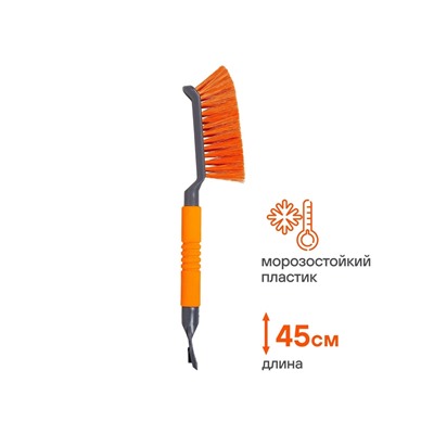Щетка от снега и льда Airline, 45 см, с эргономичной рукояткой и скребком