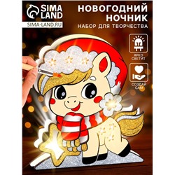 Набор для творчества, новогодний ночник «Лошадка»