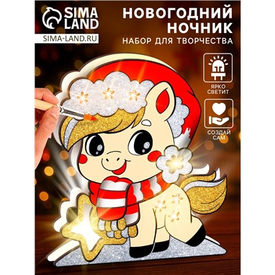 Набор для творчества, новогодний ночник «Лошадка»