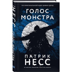 Эксмо Патрик Несс "Голос монстра"