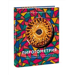 Эксмо Лорен Ко "Пирогометрия. Тарты и пироги, которые вкусно рассматривать и красиво есть"