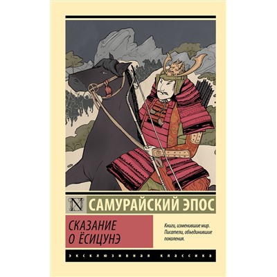 516166 АСТ . "Сказание о Ёсицунэ"