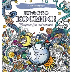 АСТ . "Просто космос! Рисунки для медитаций"