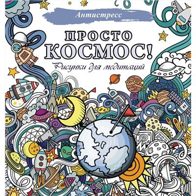 АСТ . "Просто космос! Рисунки для медитаций"
