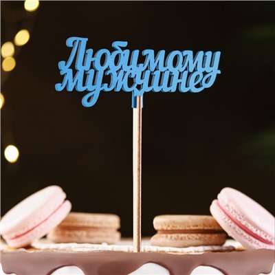 Топпер деревянный «Любимому мужчине», синий 13×6 см