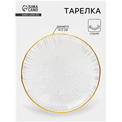 Тарелка «Фейерверк», d=15.5 см, стекло, прозрачная, золотистая окантовка
