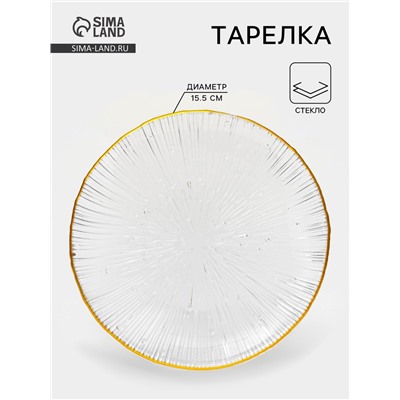 Тарелка «Фейерверк», d=15.5 см, стекло, прозрачная, золотистая окантовка