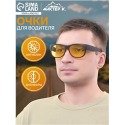 Очки для водителя мужские «Мастер К», антиблик, антифары