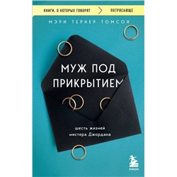 Эксмо Томсон Мэри Тернер "Муж под прикрытием. Шесть жизней мистера Джордана"