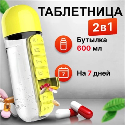 Таблетница бутылка для воды Капсула 600 мл.