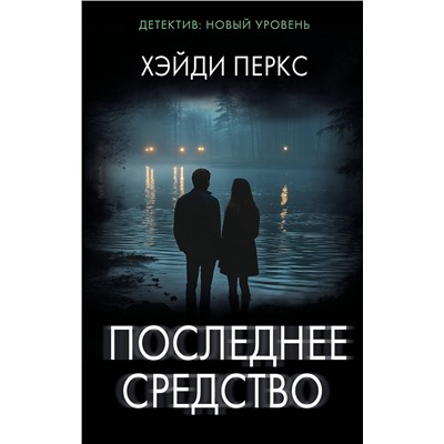 АСТ Хэйди Перкс "Последнее средство"