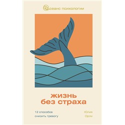 АСТ Юлия Орли "Жизнь без страха. 12 способов снизить тревогу"