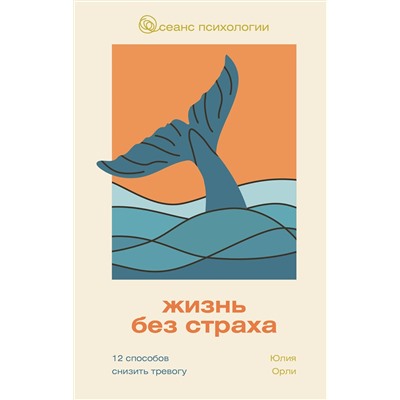 АСТ Юлия Орли "Жизнь без страха. 12 способов снизить тревогу"