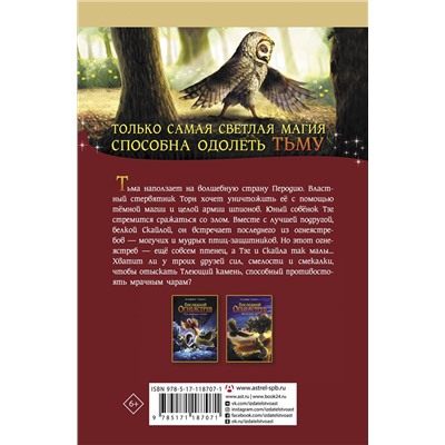 АСТ Катрина Чармен "Последний огнеястреб. Тлеющий камень"