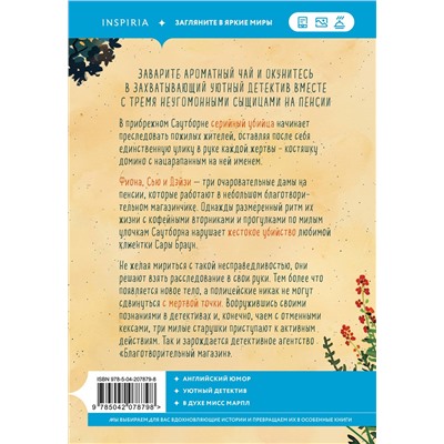 Эксмо Питер Боланд "Убийства и кексики. Детективное агентство «Благотворительный магазин» (#1)"