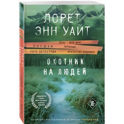 Эксмо Лорет Энн Уайт "Охотник на людей"