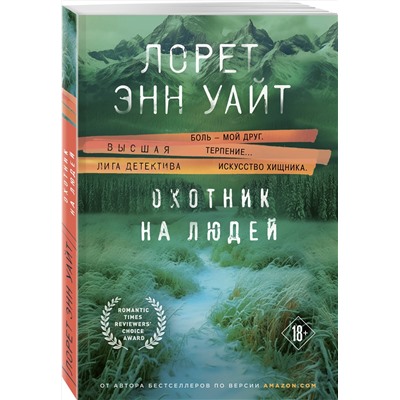 Эксмо Лорет Энн Уайт "Охотник на людей"