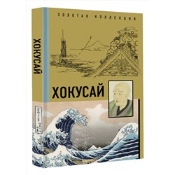 АСТ . "Хокусай"