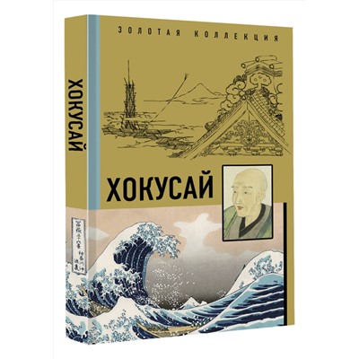 АСТ . "Хокусай"