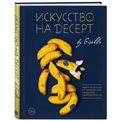 Эксмо Г. Магдиева "Искусство на десерт. Книга рецептов от уникального кондитера современности"