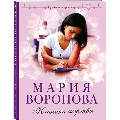 Эксмо Мария Воронова "Клиника жертвы"