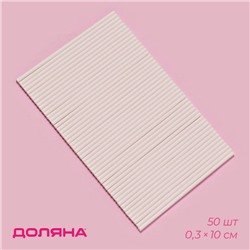 Палочки для кондитерских изделий Доляна, d=0.3 см, 10 см, набор 50 шт., бумага, белые