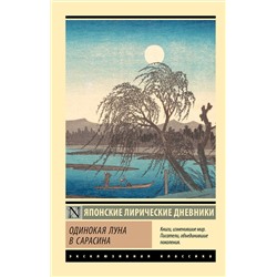 428565 АСТ Дочь Сугавара-но Т., Ки-но Ц., Митицуна-но хаха У. "Одинокая луна в Сарасина"