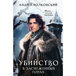 Эксмо Андрей Волковский "Убийство в заснеженных горах"