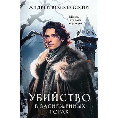 Эксмо Андрей Волковский "Убийство в заснеженных горах"