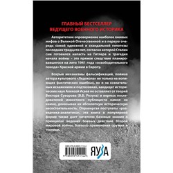 Эксмо Алексей Исаев "Анти-Суворов. Самые лживые мифы о Великой Отечественной"