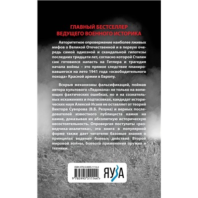 Эксмо Алексей Исаев "Анти-Суворов. Самые лживые мифы о Великой Отечественной"