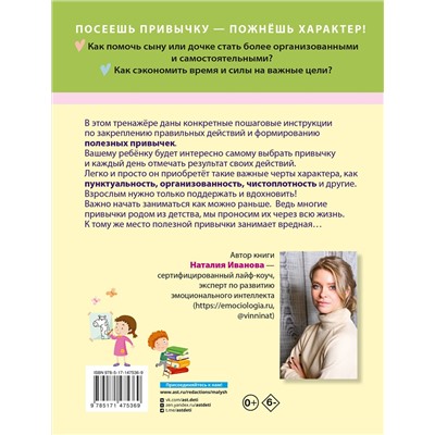 АСТ Наталия Иванова "Мои хорошие привычки. Как стать самостоятельным"