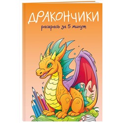 Эксмо "Дракончики. Раскрась за 5 минут (оранжевое оформление)"