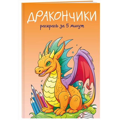 Эксмо "Дракончики. Раскрась за 5 минут (оранжевое оформление)"