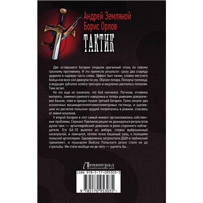 400713 АСТ Андрей Земляной "Тактик"