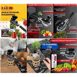 Закаточная машинка для банок #23001535