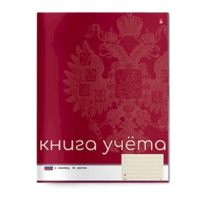 Книга учета  80л клетка "РОССИЙСКАЯ СИМВОЛИКА" КРАСНАЯ 7-80-213/02 Альт
